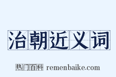 治朝近义词是什么意思的图片